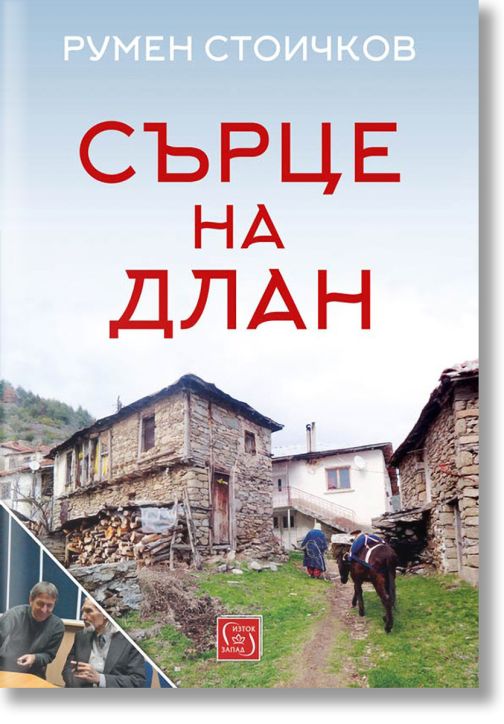 Сърце на длан