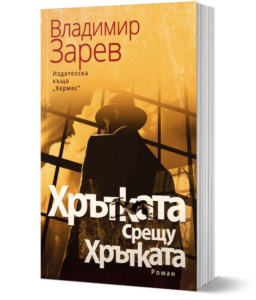 Хрътката срещу Хрътката