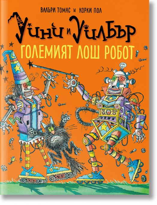 Уини и Уилбър: Големият лош робот