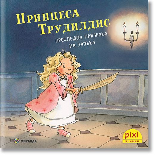 Приключения и забавни истории 2: Принцеса Трудилдис преследва призрака на замъка