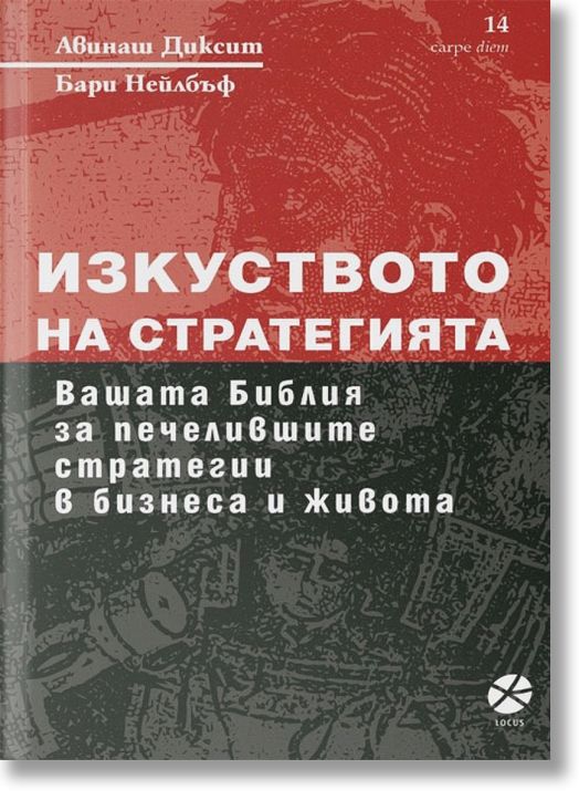 Изкуството на стратегията