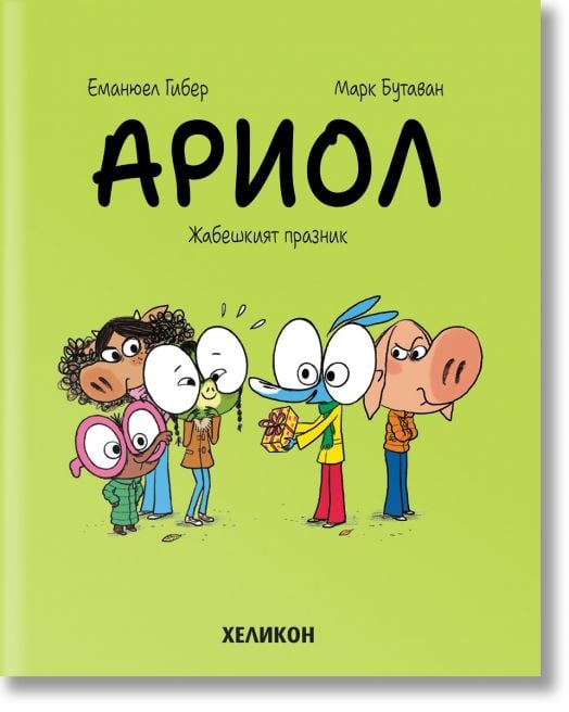 Ариол, брой 11: Жабешкият празник