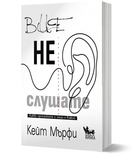 Вие не слушате