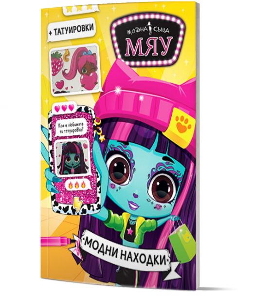 Модна къща Мяу: Модни находки