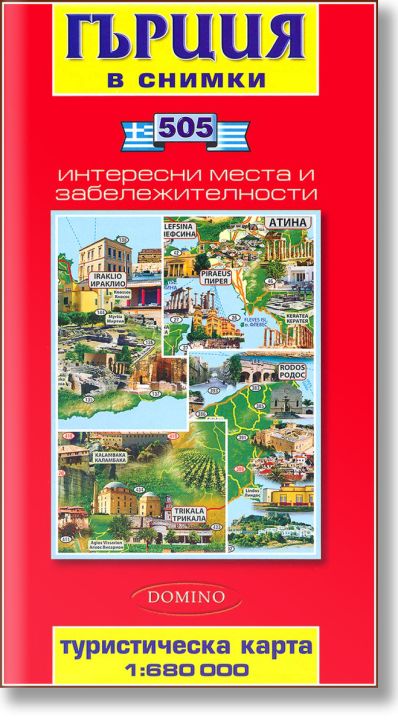Гърция. Туристическа карта в снимки, на английски и български