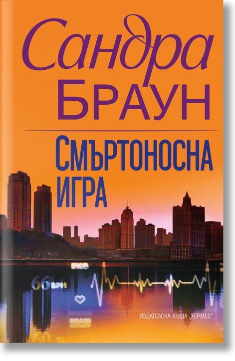 Смъртоносна игра