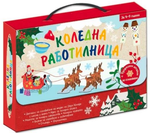 Коледна работилница