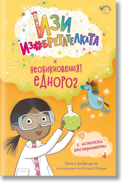 Изи изобретателката, книга 1: Изи изобретателката и необикновеният еднорог