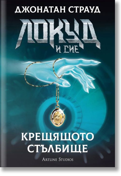 Локуд и сие, книга 1: Крещящото стълбище