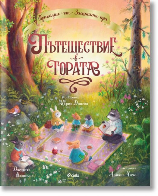 Пътешествие в гората