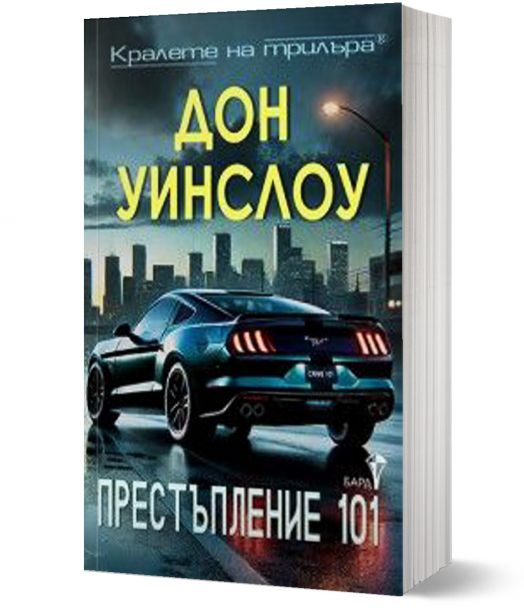 Престъпление 101