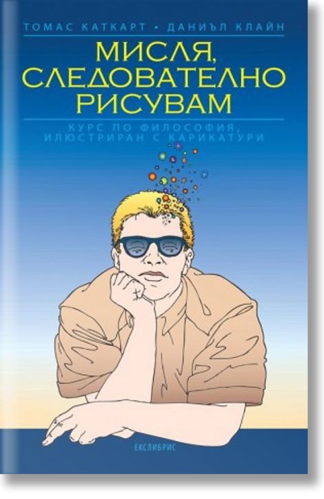 Мисля, следователно рисувам