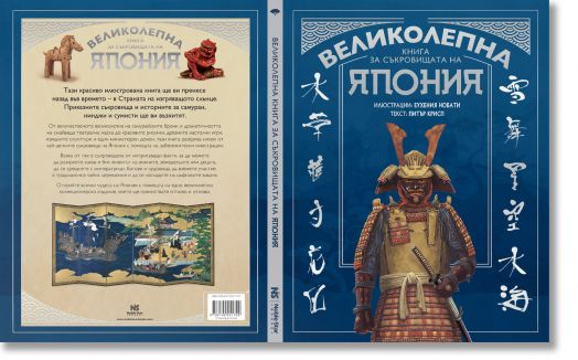 Великолепна книга за съкровищата на Япония