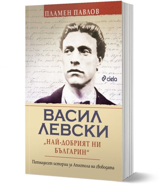 Васил Левски. Най-добрият ни българин
