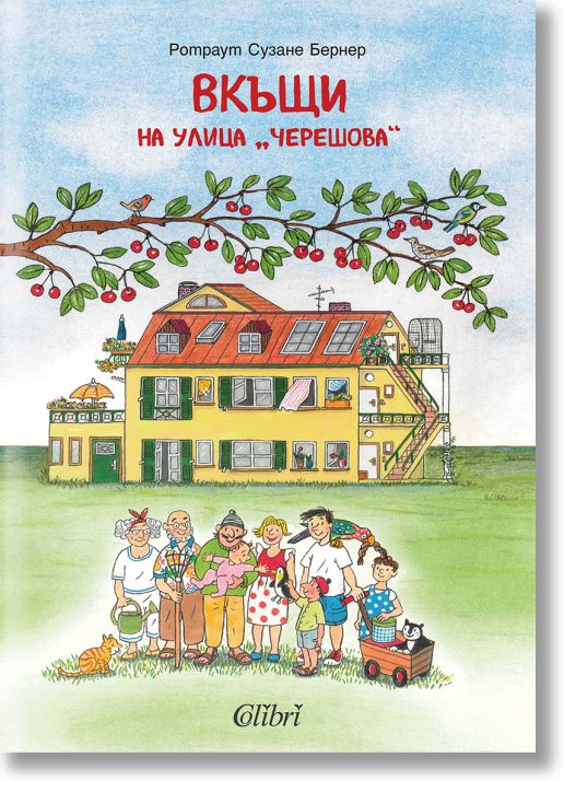 Вкъщи на улица „Черешова“