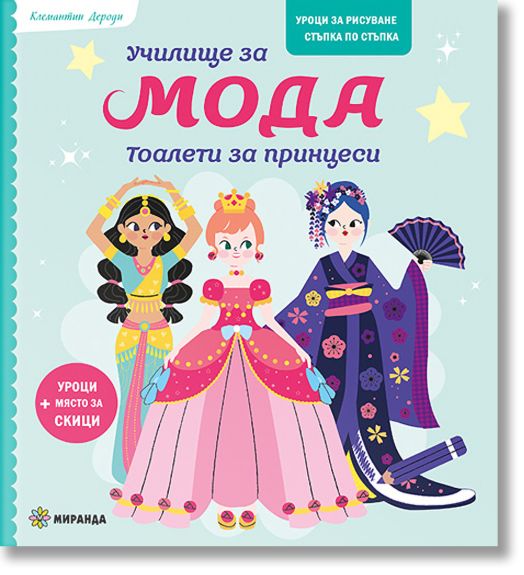 Училище за мода: Тоалети за принцеси