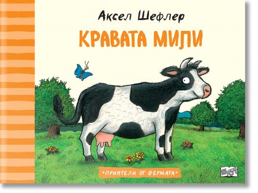 Приятелите от фермата: Кравата Мили