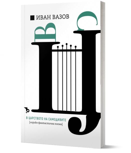 Иван Вазов. В царството на самодивите