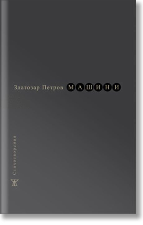 Машини. Стихотворения