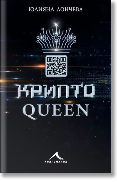 Криптоqueen
