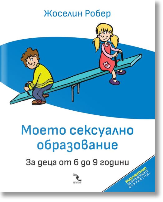 Моето сексуално образование. За деца от 6 до 9 години