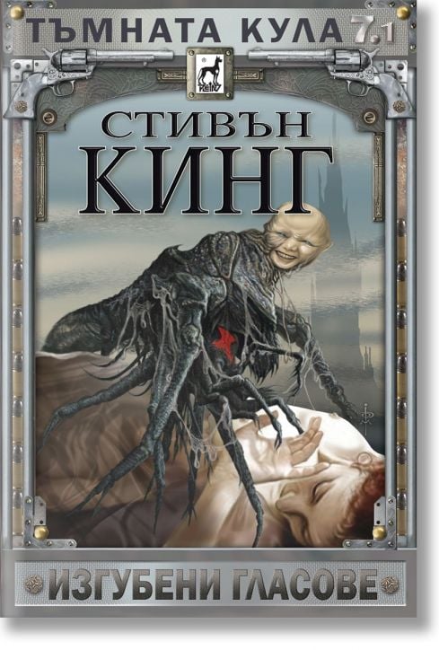 Тъмната кула, книга 7, част 1: Изгубени гласове, ново издание, твърди корици