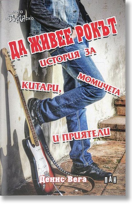 Да живее рокът: История за китари, момичета и приятели