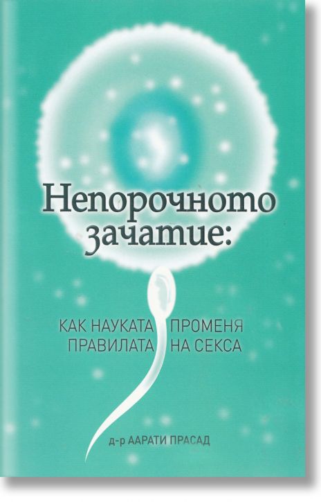 Непорочното зачaтие