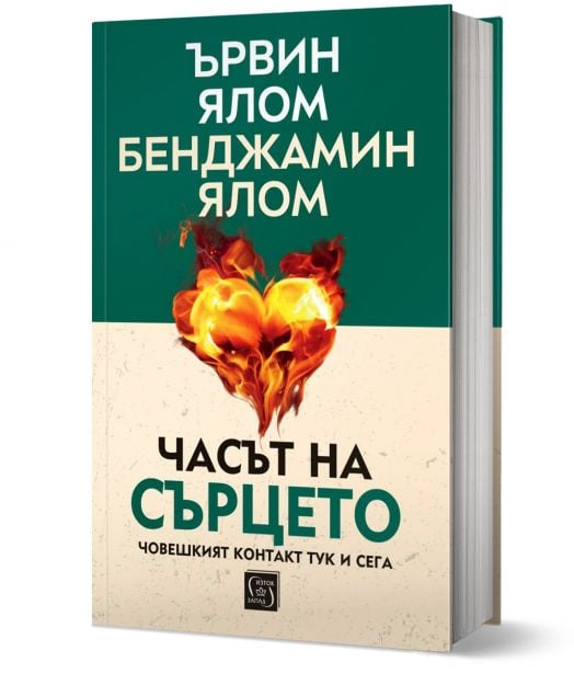 Часът на сърцето. Човешкият контакт тук и сега, твърди корици