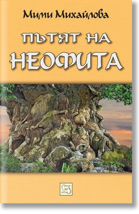 Пътят на неофита