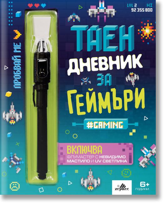 Таен дневник за геймъри