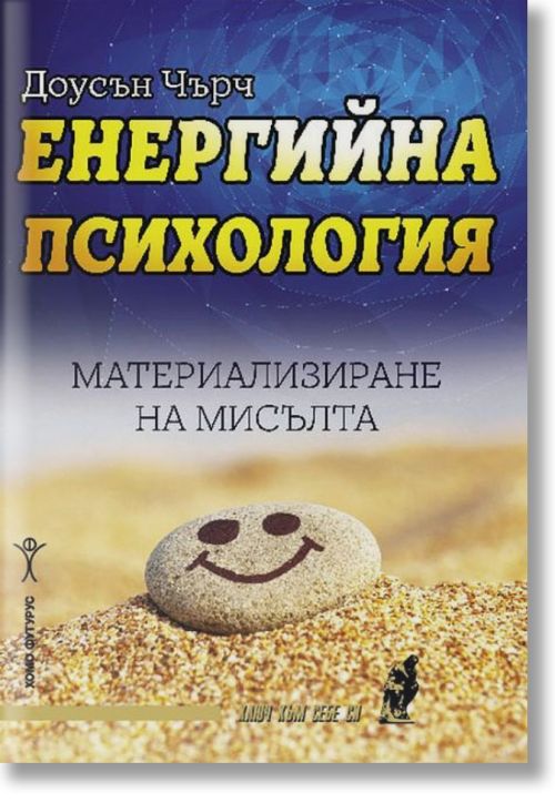 Енергийна психология. Материализиране на мисълта