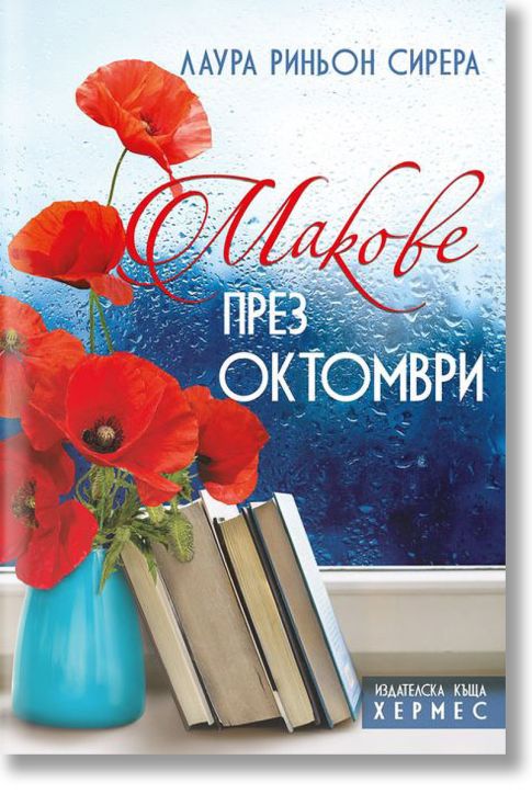 Макове през октомври