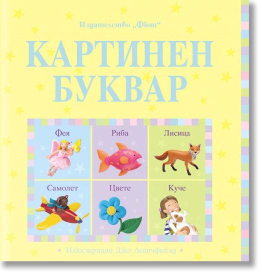 Картинен буквар