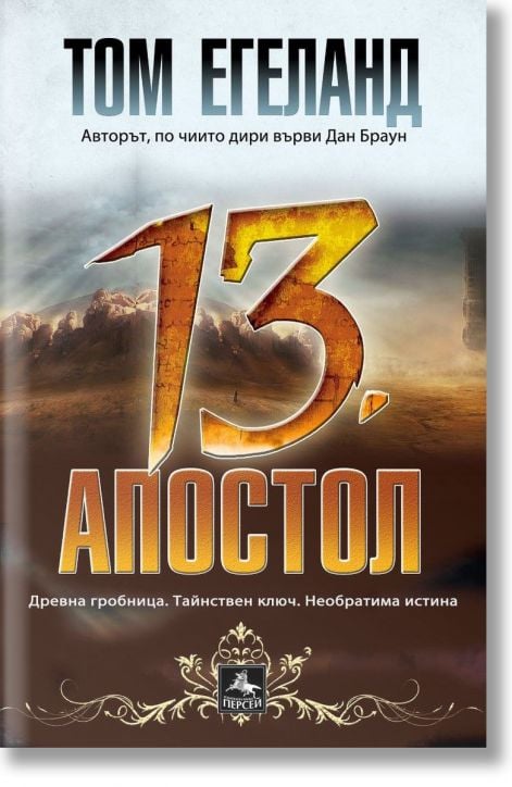 Тринадесетият апостол