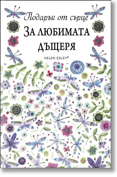 Подарък от сърце: За любимата дъщеря