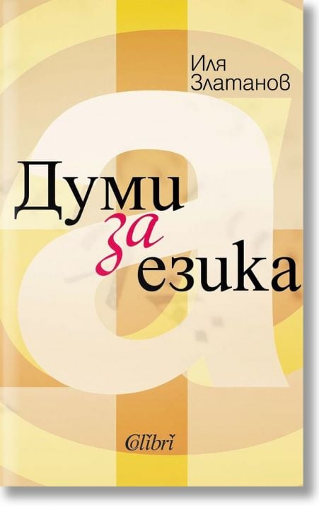 Думи за езика