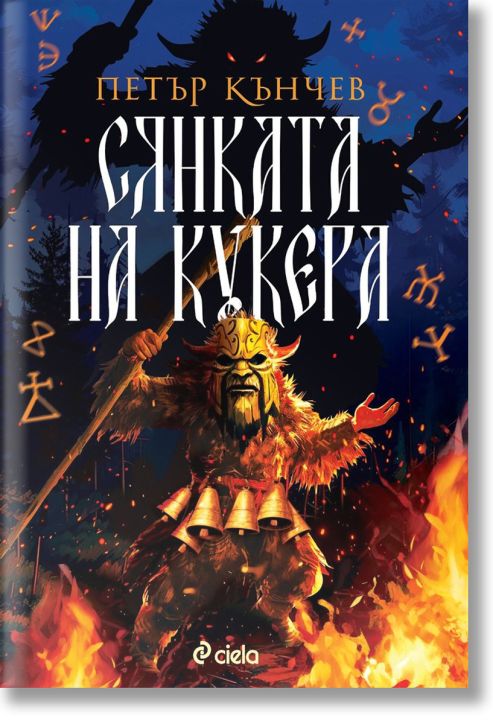 Сянката на кукера