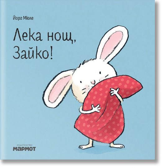 Лека нощ, Зайко!