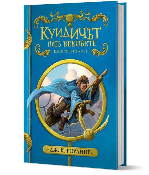 Куидичът през вековете