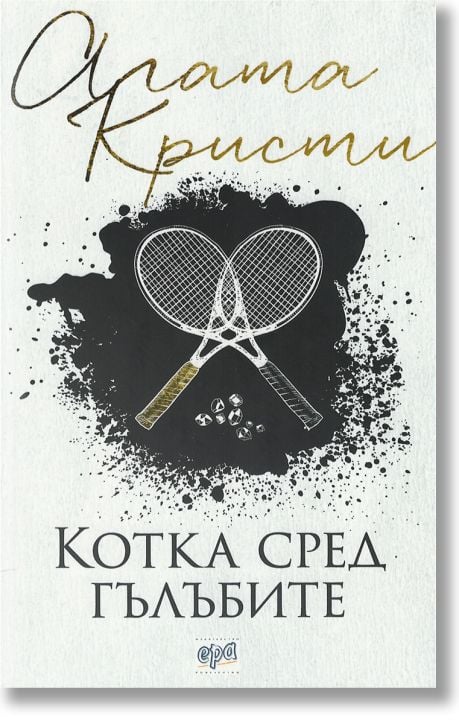 Котка сред гълъбите, ново издание