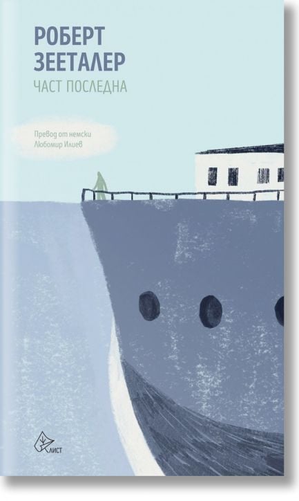 Част последна