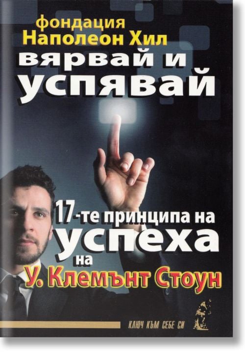 Вярвай и успявай: 17-те принципа на успеха