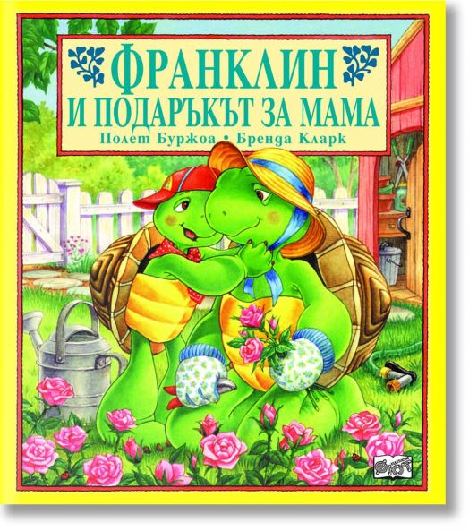 Франклин и подаръкът за мама