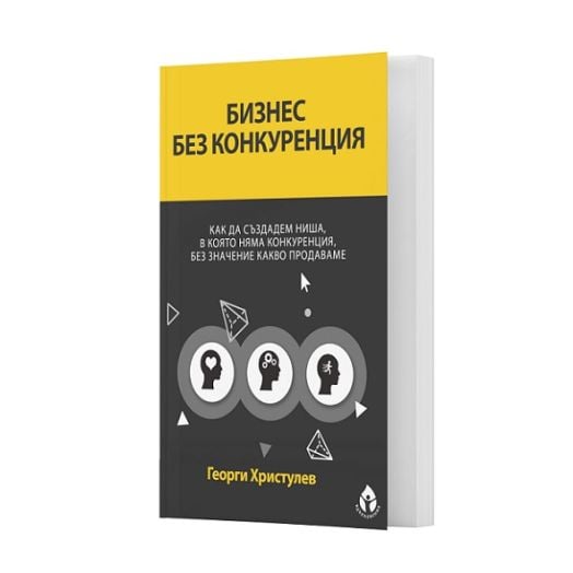 Бизнес без конкуренция