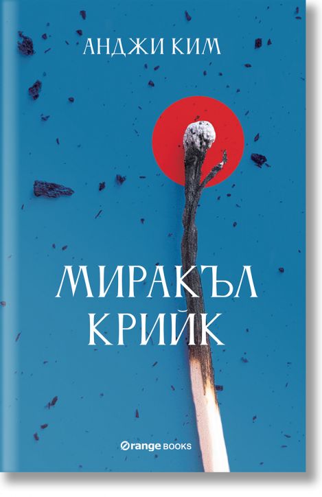 Миракъл Крийк