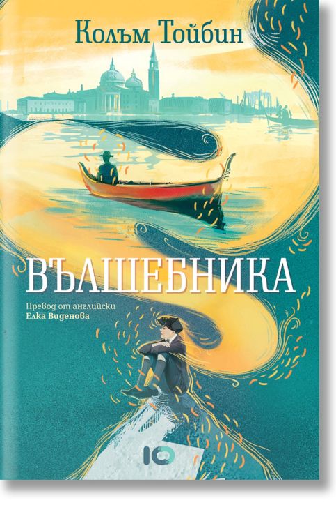 Вълшебника, твърди корици