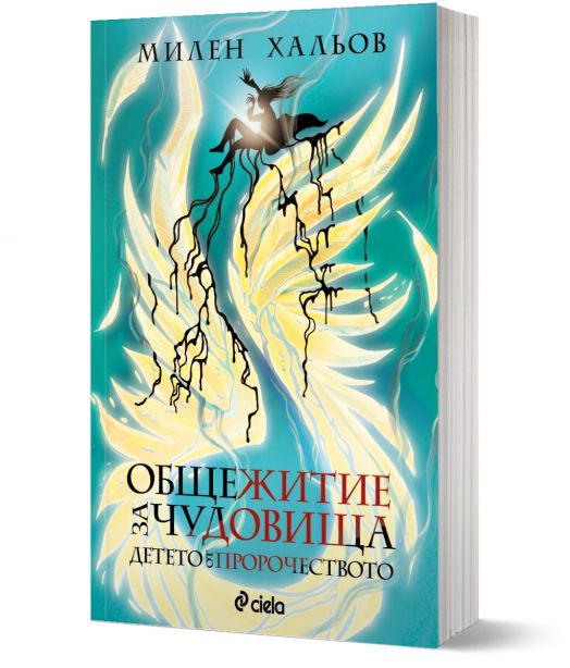 Общежитие за чудовища, книга 3: Детето от пророчеството