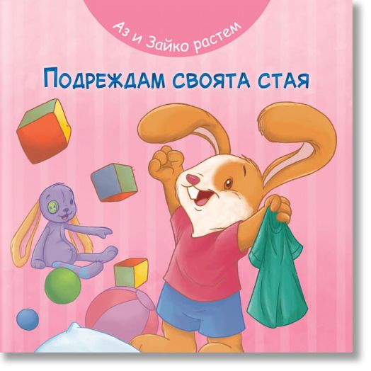 Аз и Зайко растем! Подреждам своята стая
