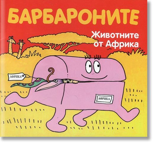 Барбароните - Животните от Африка